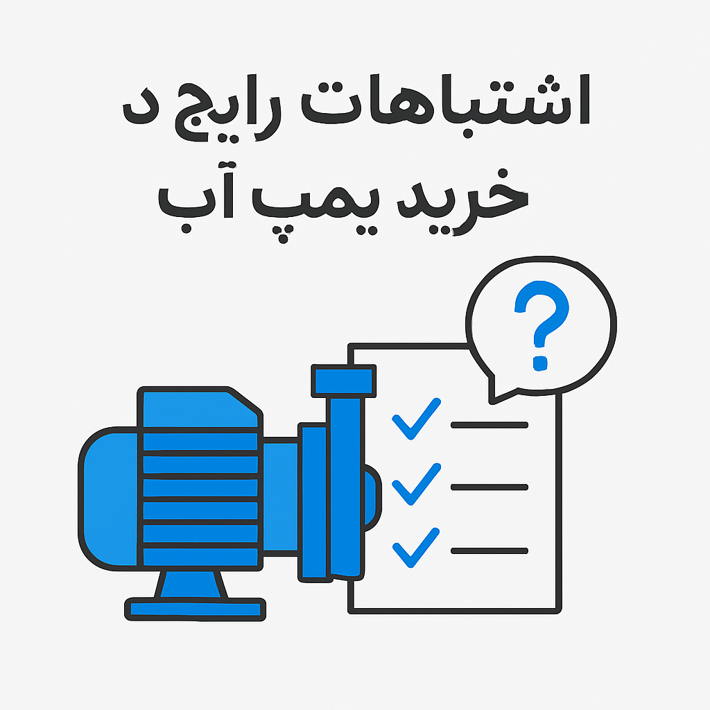 اشتباهات رایج در خرید پمپ آب | راهنمای انتخاب پمپ مناسب